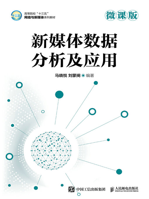 Title details for 新媒体数据分析及应用（微课版） by 马晓悦 - Available